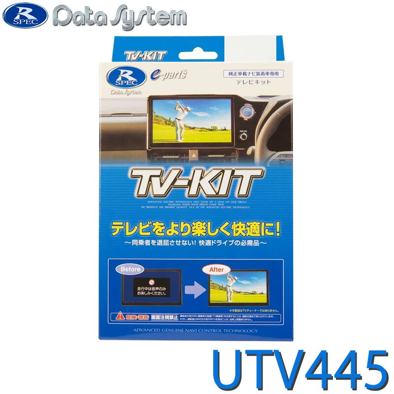TV-KIT テレビキット 切替タイプ マツダ ロードスター/RF センターディスプレイ装着車 ND5RE/NDERE R5.12〜 ※切替スイッチ(TSW020)必須 UTV445 DataSystem データシステム