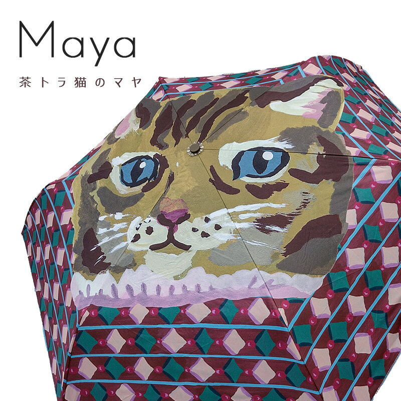 晴雨兼用 折りたたみ傘 Maya ねこ Folding umbrella 30D 超軽量 140g 遮光率99.9% UPF50+ 猫 ネコ CAT キャット トラネコ かわいい デザイン 作家 イラストレーター 8000000 510935 NATHALIE LETE ナタリーレテ 日傘 雨傘
