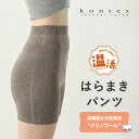 ぬいめのないウールコットンの 腹巻パンツ BR ブラウン 茶 ホールガーメント 無縫製 温活 冷え取り オーバーパンツ はらまき メリノウール オーガニックコッ...