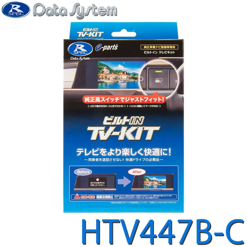 乐天商城 - TV-KIT テレビキット ビルトインタイプ ホンダ シビック(FL1/4:R6.9〜) HTV447B-C DataSystem データシステム