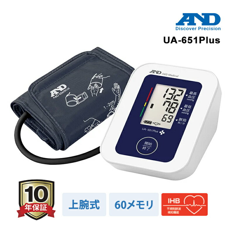 上腕式血圧計 UA-651Plus UA-651PLUS エーアンドデイ