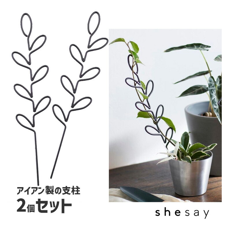 植物の成長を支えるアイアンのプラントサポート スピアリーフ 2個セット 観葉植物 支え 支柱 添え木 植木鉢 鉢アクセサリ ガーデニング アイアン 雑貨 鉢オブ...