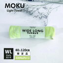 MOKU モク ライトタオル ワイドロング プリント WL パステルグリーン パステルカラー 2025年 SS 限定 40x120cm コットン100% 日本製...