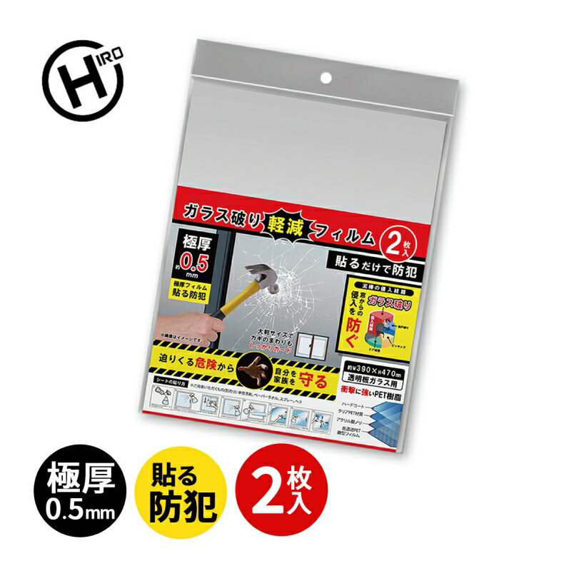ガラス破り軽減フィルム2枚入 HED-8452 ヒロ・コーポレーション 防犯 窓 貼り付け