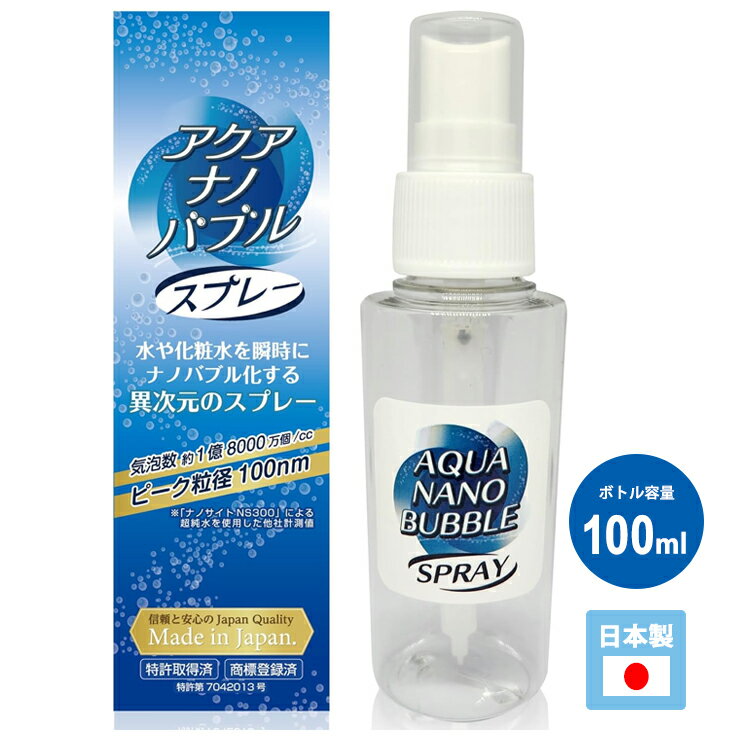 アクアナノバブル スプレー 100ml (アクア ナノバブル発生器) NANO-SPRAY アイ・テック