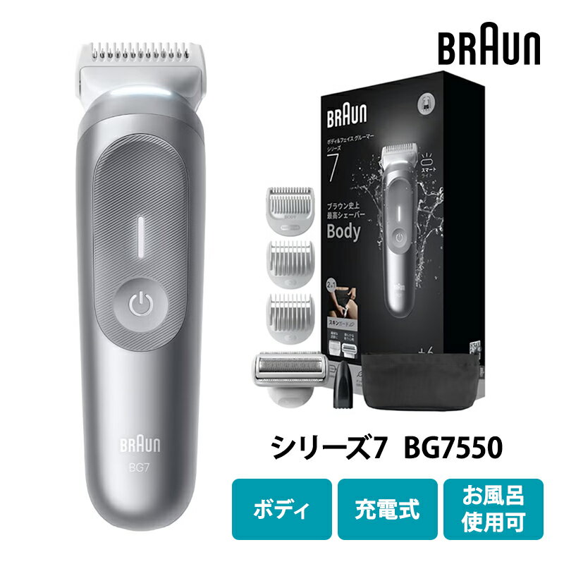 ボディグルーマー シリーズ7 ムーンストーングレー BG7550 ブラウン BRAUN