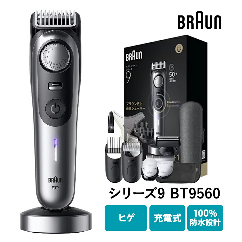 【12/1開始！最大2000円クーポン】ヒゲトリマーシリーズ9 サテンクローム BT9560 ブラウン BRAUN