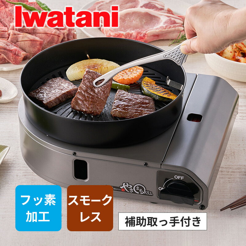 イワタニの公式オンラインショップ｜カセットガス スモークレス
