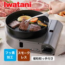 カセットガス スモークレス焼肉グリル やきまるスリム 日本製 卓上 イワタニ Iwatani カセットコンロ ホットプレート コンパクト CB-SLG-3 iwatani イワタニ 直火 油はねのガード 煙が少ない 卓上 調理 焼肉プレート ガスコンロ