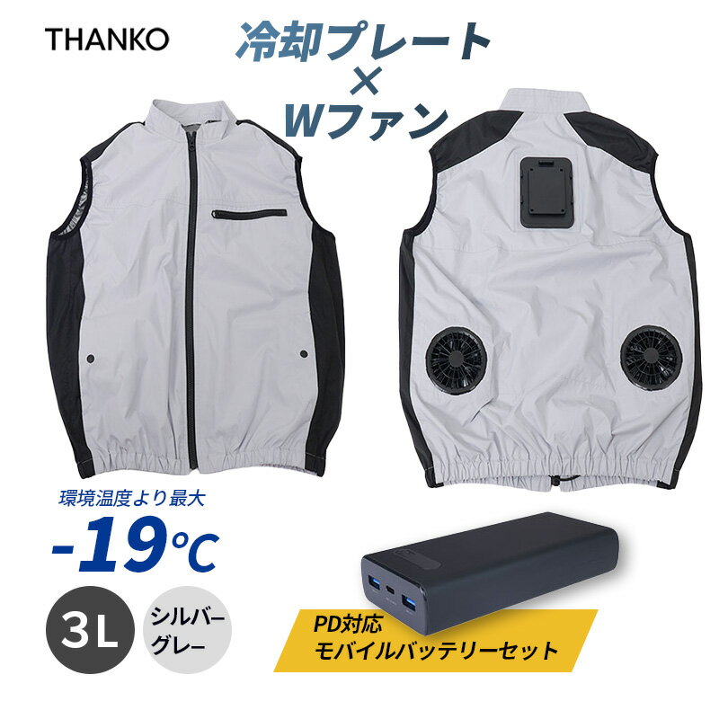 【最大2000円クーポン配布】バッテリーセット 圧倒的に冷える 冷蔵服4 シルバーグレー 3L TKCV25SGY3LSP THANKO サンコー ベスト ファン ペルチェ素子 暑さ対策 冷却プレート 冷却ベスト 扇風機 ファンベスト 作業服 作業着 空調服 熱中症対策 現場 農業 服のサムネイル