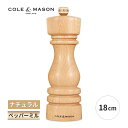 ロンドン ペッパーミル 18cm ナチュラル 手動 胡椒 料理 調味料 調理器具 おしゃれ 5011268822353 コール&メイソン 新築祝い 誕生日 母の...