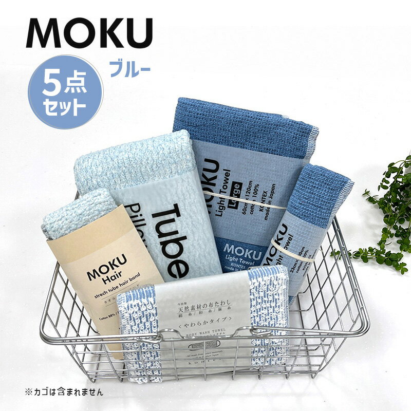 【12/1開始！最大2000円クーポン】MOKU ぜんぶ使える5点セット ブルー 青 MOKU ライトタオル Mサイズ L..
