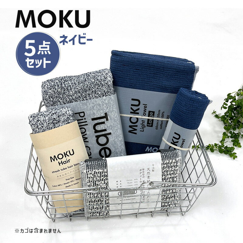 【12/1開始！最大2000円クーポン】MOKU ぜんぶ使える5点セット ネイビー 紺 MOKU ライトタオル Mサイズ..