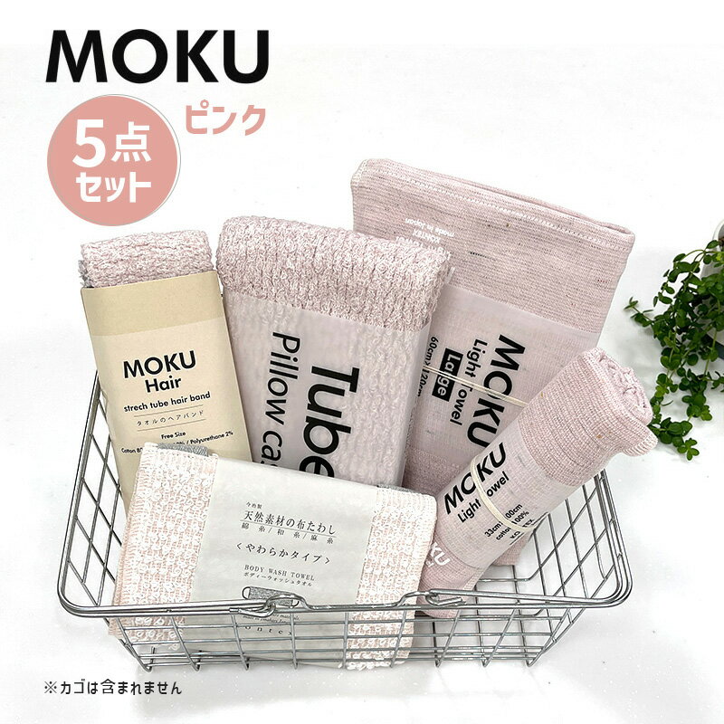 【12/1開始！最大2000円クーポン】MOKU ぜんぶ使える5点セット ピンク MOKU ライトタオル Mサイズ Lサ..
