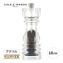 ロンドン アクリル ペッパーミル 18cm 手動 胡椒 料理 調味料 調理器具 おしゃれ 5011268808647 コール&メイソン 新築祝い 誕生日 母の日...