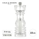 ロンドン アクリル ソルトミル 18cm 手動 塩 料理 調味料 調理器具 おしゃれ 5011268808678 コール&メイソン 新築祝い 誕生日 母の日 ギ...