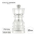 ロンドン アクリル ソルトミル 13cm 手動 塩 料理 調味料 調理器具 おしゃれ 5011268808739 コール&メイソン 新築祝い 誕生日 母の日 ギ...