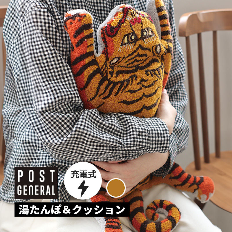 【12/1開始！最大2000円クーポン】プランプ湯たんぽ＆クッション タイガーYE チベタンタイガー姿 タフティング ぬいぐるみ 電気式湯たんぽ ヌードクッション 982590016 POST GENERAL ポストジェネラル