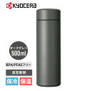 セラブリッドマグボトル 500ml ダークグレー 水筒 真空断熱 セラミック加工 保温 保冷 コーヒーボトル MB-17S-GY KYOCERA 京セラ 珈琲 ...