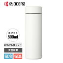 セラブリッドマグボトル 500ml ホワイト 水筒 真空断熱 セラミック加工 保温 保冷 コーヒーボトル MB-17S-WH KYOCERA 京セラ 珈琲 おし...