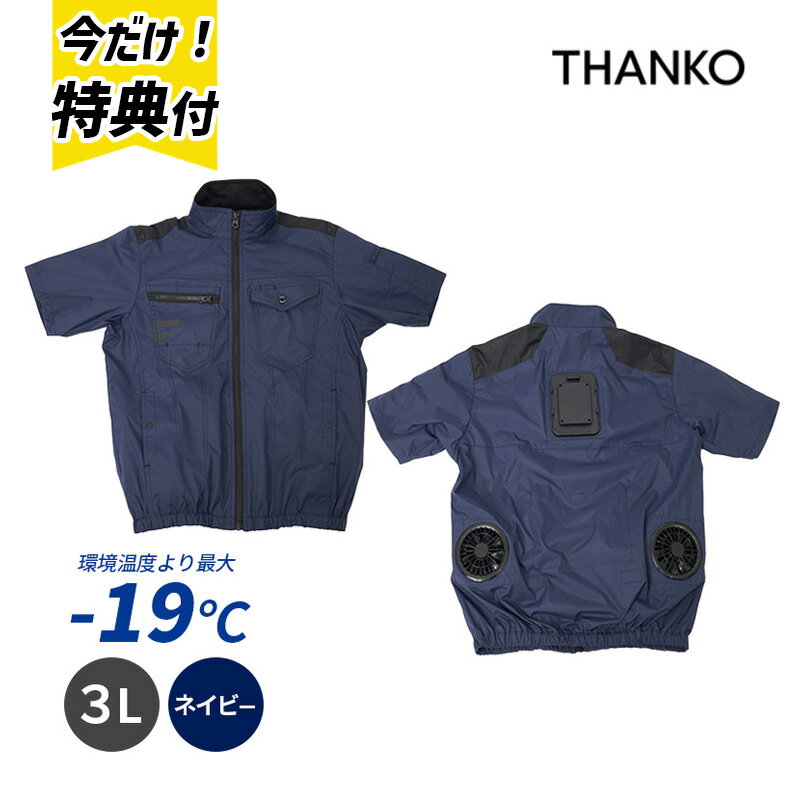 熱中症対策に！最大-19℃冷却＆8時間稼働の冷蔵服4で、真夏の作業も快適＆安心！＜特長＞●冷却プレート＋WファンのW冷却構造で、背中から強力にクールダウン。●電源ONからわずか3秒で冷却開始、背中の熱を外に排出。●ペルチェモードで環境温度より最大-19℃、弱モードで-10℃の冷却効果。●お手持ちのモバイルバッテリーの使用もOK！（5V2.0A出力以上）●背中の排気ファンで熱気を効率的に排出する完全排気システムを搭載。●冷却プレートが体に密着するフィットシステムで冷却効率を最大化。●チタン加工生地で外部の熱を遮断し、日差しの下でも快適。●背中の保冷剤を入れられるポケットにより、さらなる冷却が可能に。＜仕様＞◆カラー:ネイビー◆対応サイズ:3L◆3L:胸囲126x肩幅50x着丈70x袖丈26(cm)◆重量:約800g◆電源:USB PD:9V 2.2A以上 USB:5V 2.0A以上◆消費電力:USB PD:約20W USB:約10W◆モード 強モード・弱モード/ペルチェON、OFF【稼働時間】(ファン+ペルチェ使用時)PD対応モバイルバッテリー20000mAh使用時:◆強:約3時間半◆弱:約8時間◆ペルチェのみ:約9時間半◆ファンのみ:約7時間※使用環境、モバイルバッテリーの性能により異なる。【冷却プレート温度】◆強:環境温度より-10〜-15℃◆弱:環境温度より-5〜-10℃◆ペルチェのみ:環境温度より-15〜-19℃※試験環境温度35℃時※PDと通常のUSB-Cで違いはありません◆使用推奨環境温度:20〜35℃◆ケーブル長:90mm(コントローラー〜USBプラグ)◆ポケットサイズ:前方腹部:間口16cm バッテリーポケット:縦13.5x高さ18(cm)【材質】布:ポリエステル100%チタン加工ユニット部:ABS 冷却プレート:アルミ◆セット内容:本体、日本語取扱説明書※PD対応モバイルバッテリー使用時と、従来のモバイルバッテリー使用時ではファンの強さが変わります。※PD対応モバイルバッテリー使用の方がファンの風量は強くなります。※モバイルバッテリーは、5V2.0A 出力以上のものをご使用ください。※ACアダプター、モバイルバッテリー によっては、相性によりご使用いただけないものがあります。※内容品に記載している以外の物は付属しません。※髪の毛の巻き込み等によりファンが停止すると冷却プレートが熱くなる恐れがあります。 このシリーズを見る 作業服を見る クーラーボックスを見る 水筒を見る 保冷剤を見る熱中症対策に！最大-19℃冷却＆8時間稼働の冷蔵服4で、真夏の作業も快適＆安心！