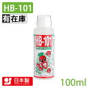 フローラ HB-101 100cc 天然植物活性剤 原液 希釈用 花 野菜 観葉植物 水耕栽培 園芸 家庭菜園 正規品 ガーデン 栄養剤 液体肥料 ガーデニング HB101 4522909000012
