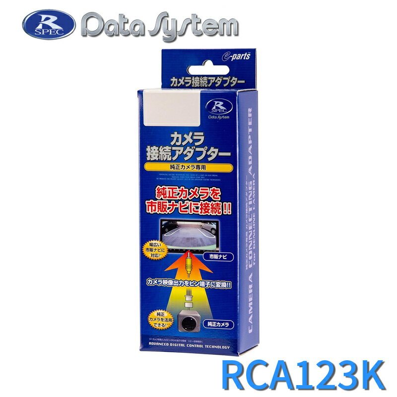 リアカメラ接続アダプター RCA123K DataSystem データシステム