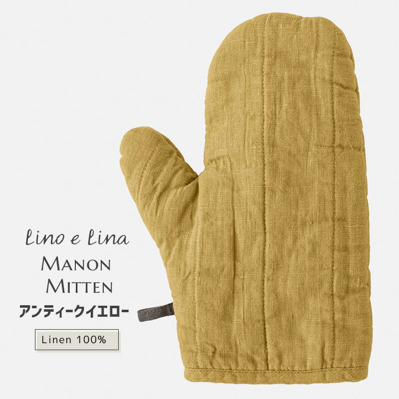 (どれでも2点で送料無料:Manonミトン) Manon マノン ミトン アンティークイエロー 黄色 キッチン リネン 100% 鍋つかみ 北欧 H132-4T4 lino e lina リーノエリーナ イエロー くすみカラー