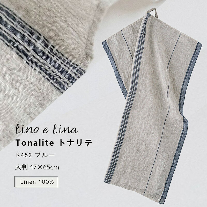 乐天商城 - 2025AW 新色 (どれでも3枚で送料無料:リーノエリーナのキッチンクロス) キッチンクロス トナリテ ブルー 青 ウォッシュド リネン 麻 100% 47x65 布巾 北欧 吊り下げループ付き K452 lino e lina リーノエリーナ