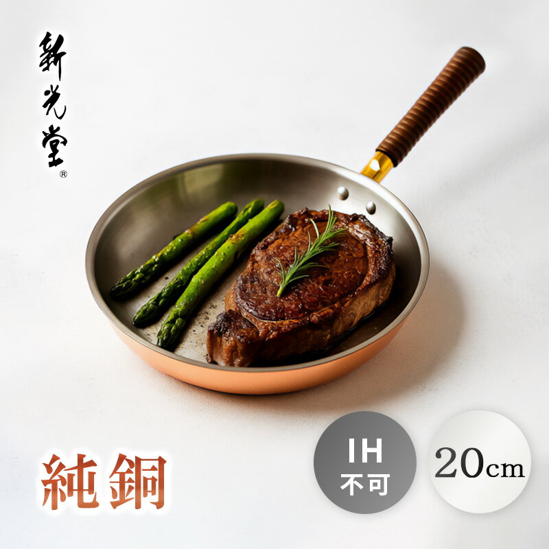 新光堂 銅楽まごころ伝心 純銅フライパン 20cm MD-0110 新光金属
