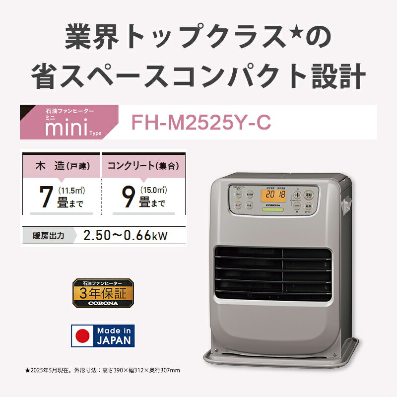 石油ファンヒーター miniタイプ コンパクトモデル グレイッシュベージュ FH-M2525Y-C CORONA コロナ