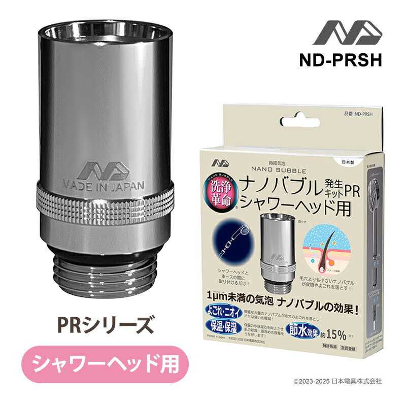 ナノバブル発生キット シャワーヘッド用 PR ND-PRSH 日本電興