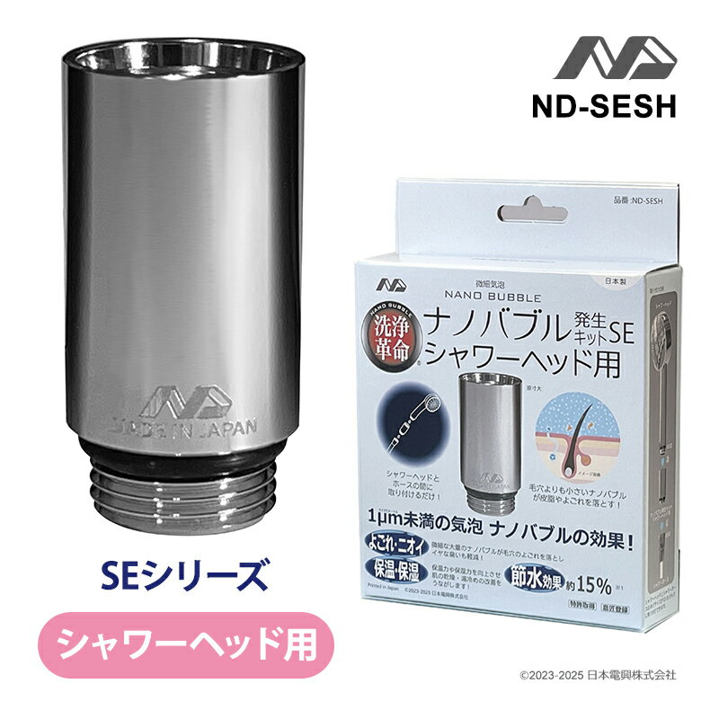ナノバブル発生キット シャワーヘッド用 SE ND-SESH 日本電興