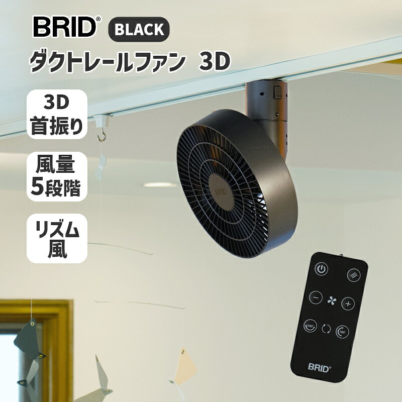 乐天商城 - ダクトレールファン 3D ブラック BLACK 黒 DUCT RAIL FAN 3D シーリングファン 大風量 5段階 リズム風 首振り 扇風機 リモコン ファン デザイン家電 003431BK BRID ブリッド
