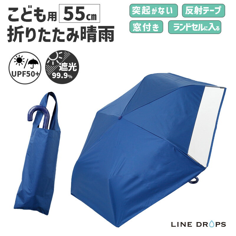 乐天商城 - キッズ 折りたたみ傘 LINEDROPS 晴雨 55cm ネイビー 紺 透明窓 突起のない露先 反射テープ UVカット 遮光 遮熱 安全カバー付 LD-KPS-55MT NV 子供用 日傘 雨傘 54783 小川 Ogawa 無地 シンプル 子ども こども かわいい おしゃれ 男の子 女の子