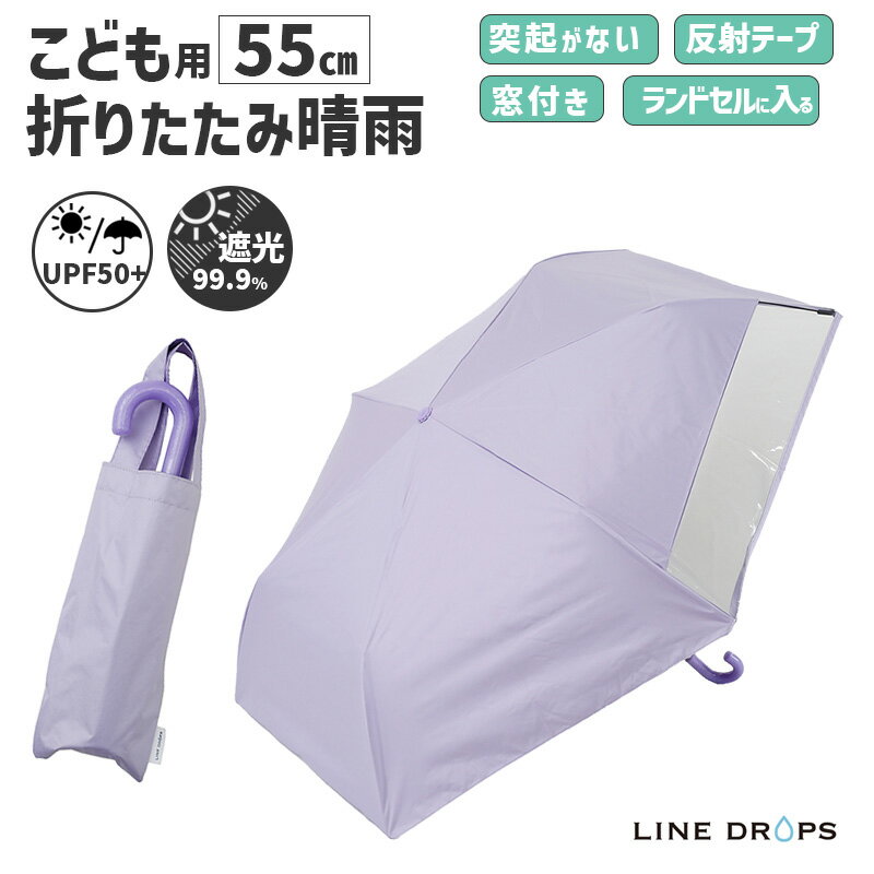 乐天商城 - キッズ 折りたたみ傘 LINEDROPS 晴雨 55cm パープル 紫 透明窓 突起のない露先 反射テープ UVカット 遮光 遮熱 安全カバー付 パステル 子供用 日傘 雨傘 LD-KPS-55MT PP 54786 小川 Ogawa 無地 シンプル 子ども こども かわいい おしゃれ パステルカラー