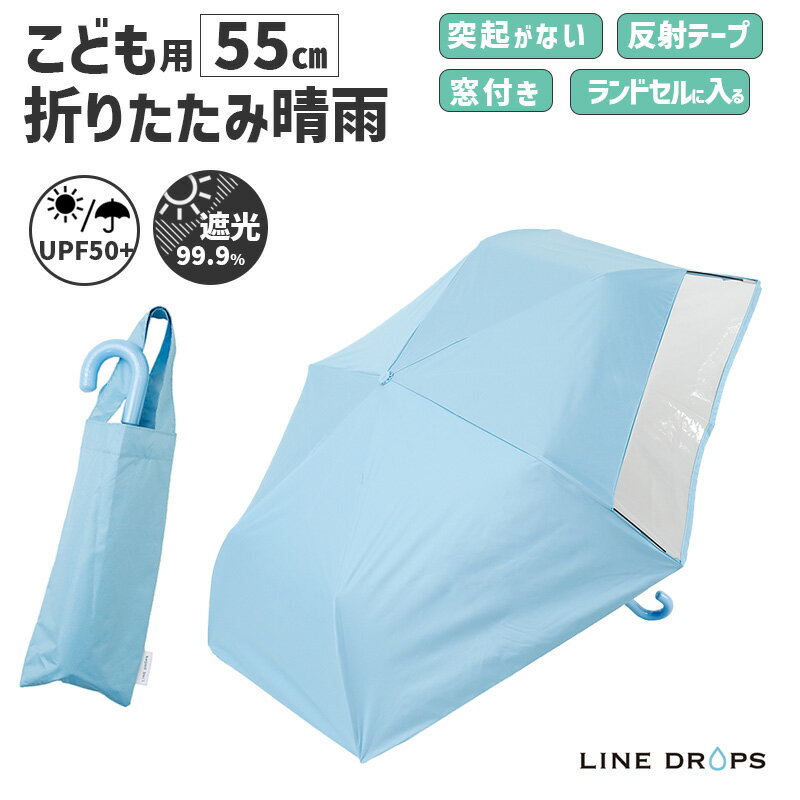 Rakuten - キッズ 折りたたみ傘 LINEDROPS 晴雨 55cm サックス 水色 透明窓 突起のない露先 反射テープ UVカット 遮光 遮熱 安全カバー付 パステル 子供用 日傘 雨傘 LD-KPS-55MT SAX 54787 小川 Ogawa 無地 シンプル 子ども こども かわいい おしゃれ 男の子 女の子