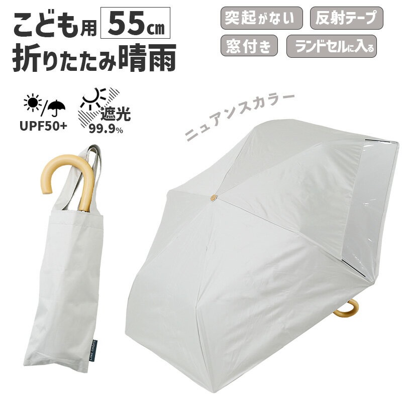 乐天商城 - キッズ 折りたたみ傘 LINEDROPS 晴雨 55cm ホワイト 白 透明窓 突起のない露先 反射テープ UVカット 遮光 遮熱 安全カバー付 子供用 日傘 雨傘 LD-KPS-55MT WH 54793 小川 Ogawa 無地 子ども こども かわいい ニュアンスカラー おしゃれ 木製ハンドル パステルカラー