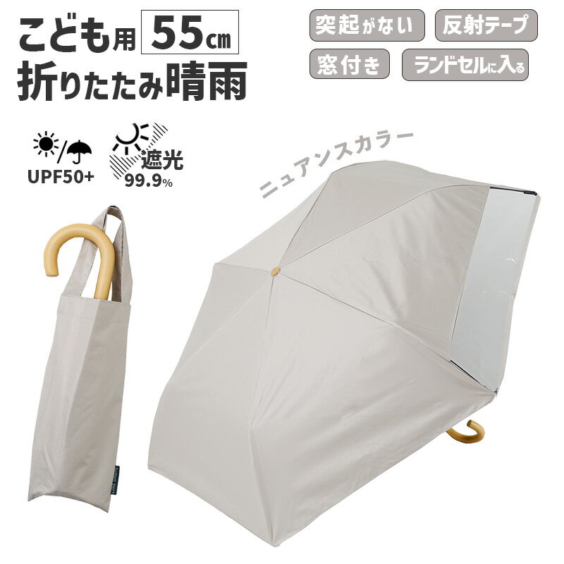 乐天商城 - キッズ 折りたたみ傘 LINEDROPS 晴雨 55cm ベージュ 透明窓 突起のない露先 反射テープ UVカット 遮光 遮熱 安全カバー付 パステル 子供用 日傘 雨傘 LD-KPS-55MT BE 54794 小川 Ogawa 無地 シンプル 子ども こども かわいい ニュアンスカラー おしゃれ 木製ハンドル