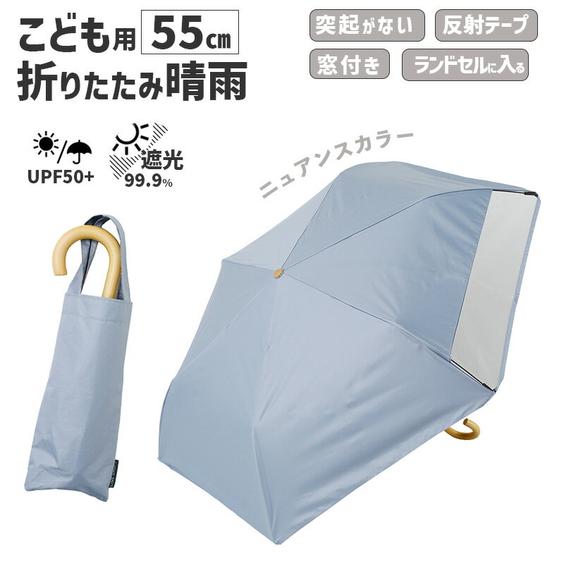 乐天商城 - キッズ 折りたたみ傘 LINEDROPS 晴雨 55cm ブルーグレー 透明窓 突起のない露先 反射テープ UVカット 遮光 遮熱 安全カバー付 パステル 子供用 日傘 雨傘 LD-KPS-55MT BL 54795 小川 Ogawa 無地 子ども こども かわいい ニュアンスカラー おしゃれ 木製ハンドル パステル