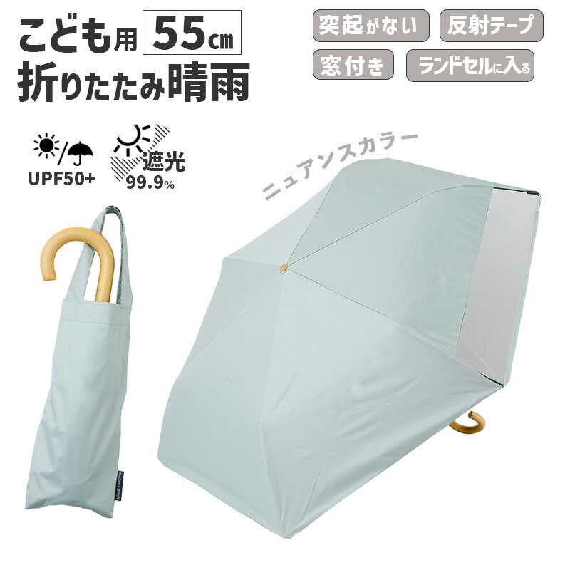 乐天商城 - キッズ 折りたたみ傘 LINEDROPS 晴雨 55cm グリーン 薄緑 透明窓 突起のない露先 反射テープ UVカット 遮光 遮熱 安全カバー付 パステル 子供用 日傘 雨傘 LD-KPS-55MT GR 54796 小川 Ogawa 無地 子ども こども かわいい ニュアンスカラー おしゃれ 木製ハンドル パステル