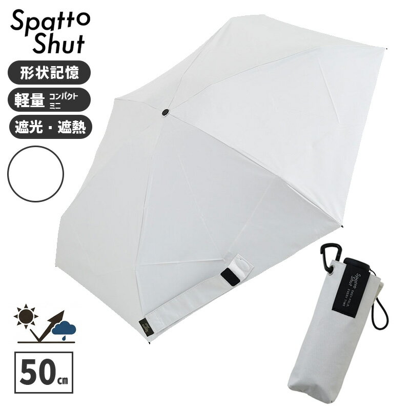 乐天商城 - 形状記憶 折りたたみ傘 SpattoShut コンパクトミニ 50cm 168g アッシュホワイト 白 遮光 UVカット スパットシャット 日傘 雨傘 LD-SAT-50CMP WH 58118 小川 Ogawa