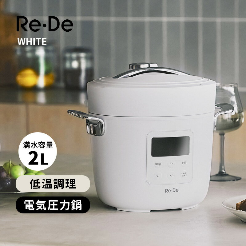 時短調理も発酵も低温調理もこれ一台。4合のふっくらご飯も炊けるRe・De Potで毎日の料理をラクに。＜特長＞● 最大1.8気圧×高温調理で、白米が浸水なしでも約25分でふっくら炊き上がる 。● 圧力・スロー（低温）・温めの3モード搭載。●モードは8種類で本格料理も失敗知らず 。● 30〜100℃を5℃刻みで設定できる低温調理。発酵・ローストビーフ・サラダチキンも簡単！ ● 無水調理対応で、素材の旨味を引き出す濃厚メニューが作れる！ ● 最大12時間の長時間保温で、家族の帰宅時間がバラバラでも温かいまま美味しさキープ。● 持ち運びやすく、食卓の上で馴染むデザイン。● 蒸し台・計量カップ・レシピブック付きで届いてすぐ使える。 ● シンプル操作で機械が苦手でも迷わず使えるミニマル設計。＜仕様＞◆本体色:WHITE ホワイト◆定格電圧:AC100V〜◆定格周波数:50/60Hz◆外形寸法:W288xD222xH244mm◆質量:約2.8kg◆調理容量:1.2L◆呼び容量(満水容量):2.0L◆電源コード長さ:1.5m◆調理モード:圧力(オート/マニュアル)、低温調理、温め◆予約:最大12時間(1時間単位)◆使用環境:周囲温度 5〜35℃/周囲湿度 20〜80%RH◆内容品:本体、蒸し台、計量カップ、内がま、内ぶた、電源コード、レシピブック、取扱説明書(保証書付き)◆調理時の最高圧力:83kPa(ゲージ圧)◆自動メニュー:8種※圧力調理はマニュアル、およびオートモードの「メニュー1:炊飯」のみ予約可時短調理も発酵も低温調理もこれ一台。4合のふっくらご飯も炊けるRe・De Potで毎日の料理をラクに。