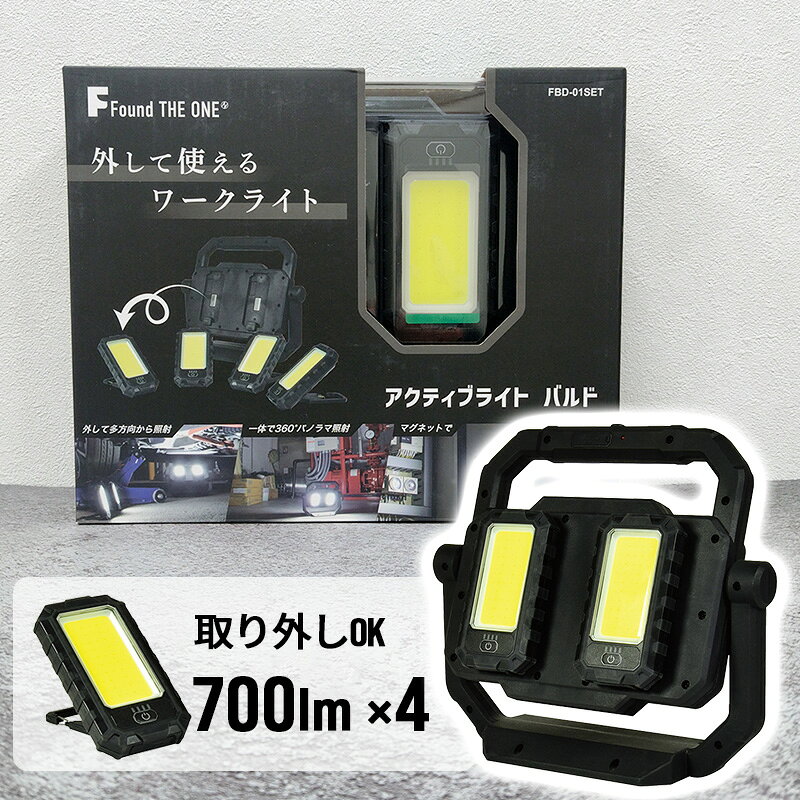 ＜特長＞●4つのLEDライトを個別に取り外し可能！複数人でシェアして使える便利さ！ ●360°縦回転で欲しい方向にピタッと照射 点検・調査など細かい作業にも最適。 ●マグネット＆カラビナフック付きでくっ付けて・引っ掛けて・幅広く使える。 ●灯具表面　は弾力性シリコンボディで衝撃に強い！現場使用でも安心のタフ構造。 ●高輝度パワー HIGH 700lm / LOW 180lm スポット照射は180lm の明るさ。 ●長時間点灯 LOWで最大10.5時間 しっかり使える安心のスタミナ。＜仕様＞◆バッテリー:リチウムポリマー/3.7V 3000mAhx4◆充電電圧:5V/2A[定格光束]:◆LOW180lm/個◆HIGH700lm/個◆スポット180lm/個◆光 源 色:昼光色(6500K)◆使用環境温度 屋内-10〜50℃[連続点灯時間]:LOW10.5時間HIGH4.5時間スポット10.5時間[充電時間]◆灯具単体:6時間◆セット:7.5時間◆サ イ ズ W270xD85xH241mm◆質量:1.1kg[同梱内容]:◆灯具(FBD-01)x4個◆充電台(FBD-ST)x1個◆USBケーブルx1個※連続点灯時間とは、電池の特性上、残量が少なくなり切れるまでの時間です。※本製品は屋内用です。雨や水のかかる場所では使用しないでください。※お客様自身による修理・改造などは行わないでください。※光源を直視しないでください。目に悪影響をおよぼす可能性があります。※本製品を火気の近くや炎天下に駐車の車内など、高温になる場所では充電・使用はしないでください。※LEDにはバラツキがあるため、同一型式製品でも光源色や明るさが異なる場合があります。※充電しながらの点灯はしないでください。