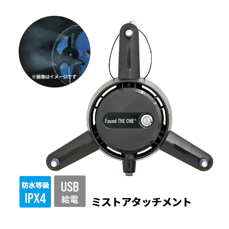 Rakuten - ミストアタッチメント スプラ FMS-01 日動工業 扇風機や工場扇に貼り付けるミストアタッチメント 暑さ対策 屋外 マグネット ミストファン 取り付け 携帯 アウトドア 後付け ミストシャワー 霧 スポーツ 部活 イベント ミスト発生器 どこでもミスト