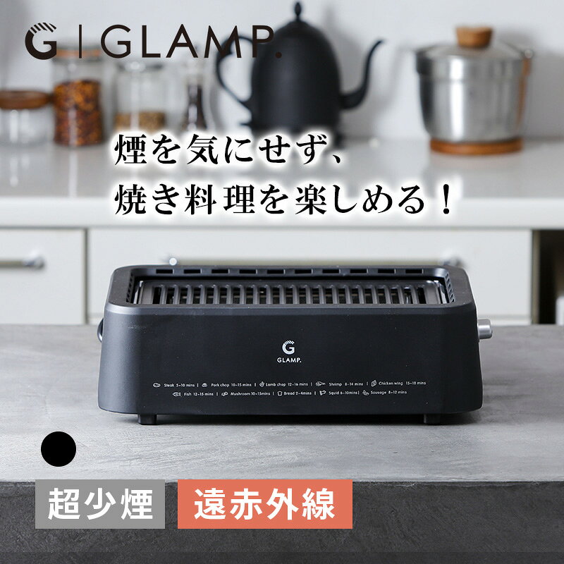 乐天商城 - GLAMP 超少煙グリル BLACK 減煙 焼肉 ホットプレート バーベキュー コンロ 電気グリル ヘルシー調理 焼き鳥 煙が少ない 煙が出にくい 卓上 おしゃれ SG01-BK LIMON ライモン