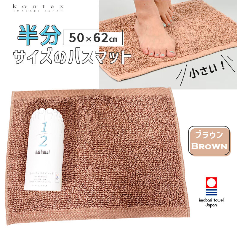 Rakuten - バスマット ハンブン バスマット ブラウン 半分 36x45cm ハーフサイズ 今治タオル認定 タオルハンガーにかけやすい 63756-006 kontex コンテックス 小さい