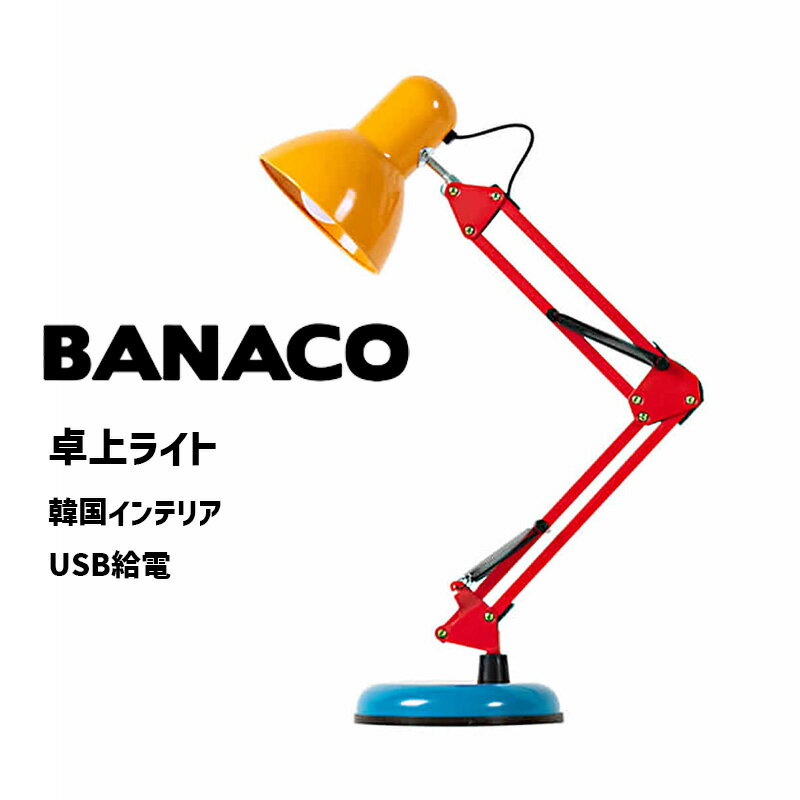 乐天商城 - BANACO レインボー ヴィンテージ 卓上ライト テーブル ランプ 韓国インテリア USB テーブルライト 間接照明 デスクライト 新生活 ギフト レインボー BNC-TABLE バナコ ライトスタンド おしゃれ レトロ カラフル クレイジーカラー かわいい