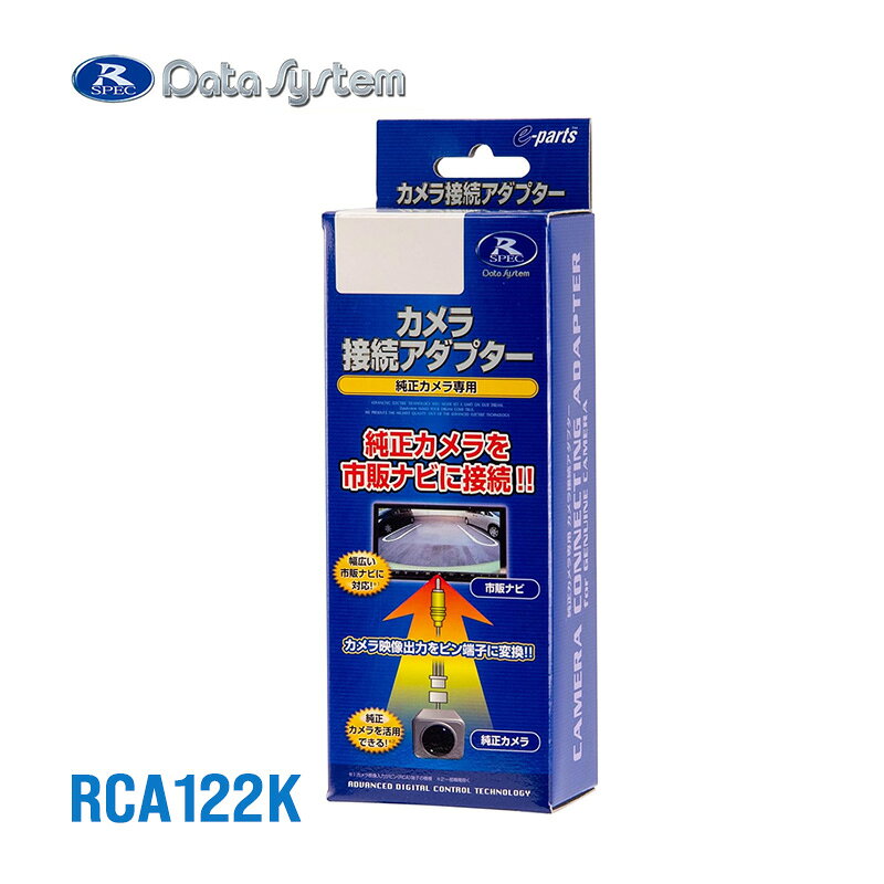 乐天商城 - リアカメラ接続アダプター スズキアルト HA37S R7.8〜 RCA122K DataSystem データシステム