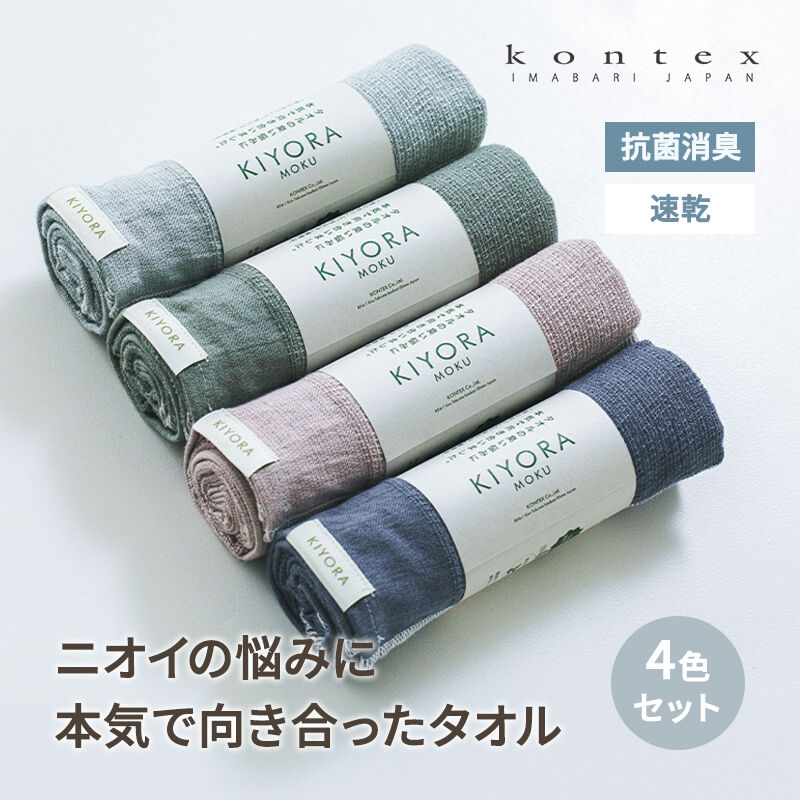 樂天商城 - KIYORA MOKU 4色セット 抗菌 消臭 フェイスタオル キヨラ モク とにかく臭わない ニュアンスカラー 4枚セット ブルーグレー スモーキーピンク ミッドナイトブルー セージグリーン 63124-SET kontex コンテックス
